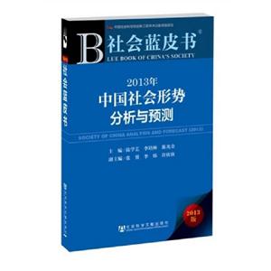 013年-中国社会形势分析与预测-社会蓝皮书-2013版-内赠阅读卡-社会蓝皮书-2013版-内赠阅读卡"