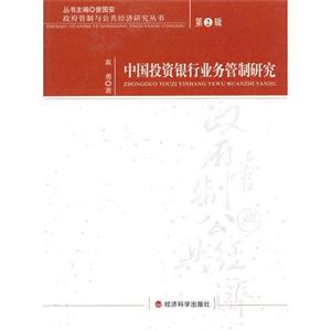中国投资银行业务管制研究-第2辑