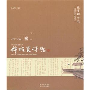 锦城觅诗魂
