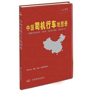 中国司机行车地图册