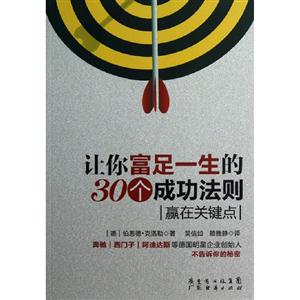 让你富足一生的30个成功法则:赢在关键点