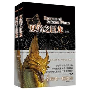 夏焰之巨龙-(上.下册)