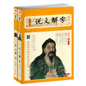 说文解字-全2册-插图本-增订版