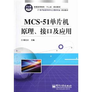MCS-51单片机原理.接口及应用