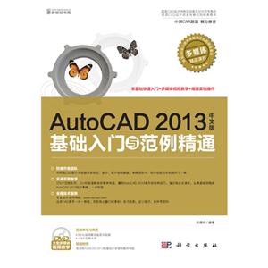 AutoCAD 2013中文版基础入门与范例精通-(含1DVD价格)