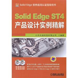 Solid Edge ST4产品设计实例精解-(含2DVD)