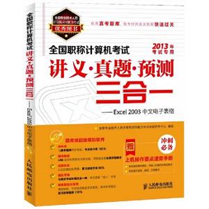 Excel 2003中文电子表格-全国职称计算机考试讲义.真题.预测三合一-2013年考试专用-(附光盘)