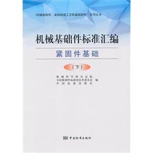 紧固件基础-机械基础件标准汇编-(下)