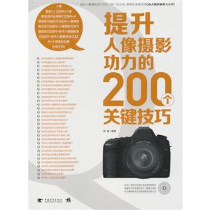提升人像摄影功力的200个关键技巧-(附赠1CD.含视频教学与海量素材)