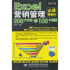 Excel营销管理必须掌握的208个文件与108个函数-(配1张CD光盘)