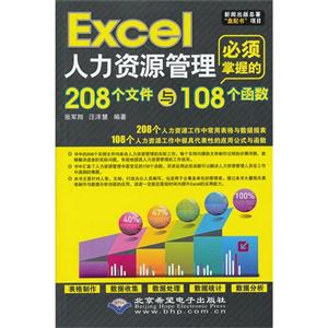 Excel人力资源管理必须掌握的208个文件与108个函数-(配1张CD光盘)