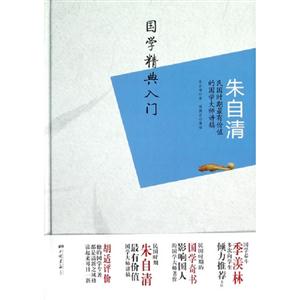 朱自清-国学精典入门