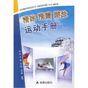 滑冰滑雪 游泳运动手册
