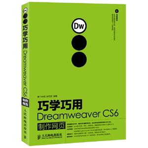 巧学巧用DreamweaverCS6制作网页