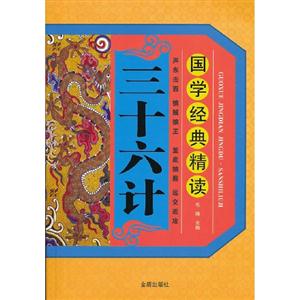三十六计-国学经典精读