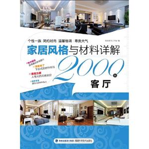 客厅-家居风格与材料详解2000例