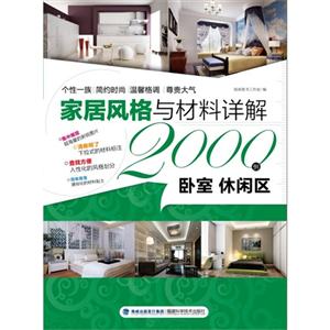 卧室 休闲区-家居风格与材料详解2000例