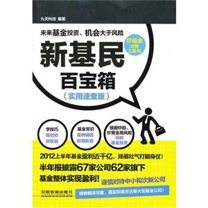 新基民百宝箱-(实用速查版)