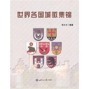 世界各国城徽集锦