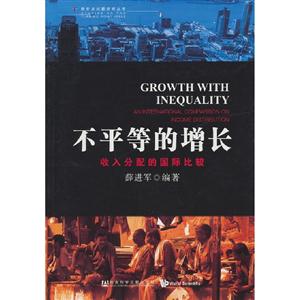 不平等的增长-收入分配的国际比较