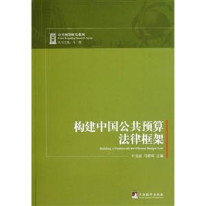 构建中国公共预算法律框架