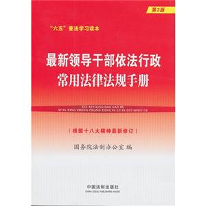 最新领导干部依法行政常用法律法规手册-第3版-(根据十八大精神最新修订)