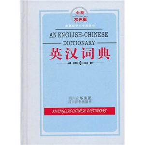 英汉词典-全新双色板-新课标学生专用辞书