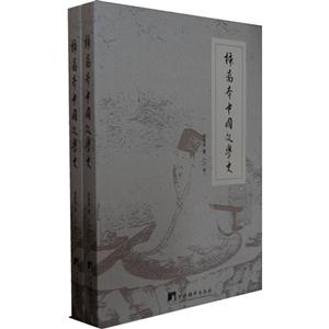 插图本中国文学史-(上下册)