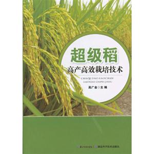 超级稻高产高效栽培技术