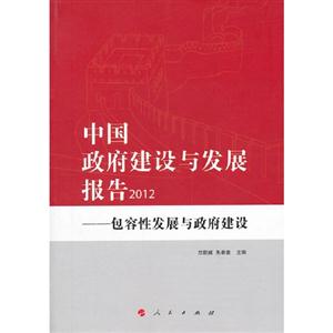 012-中国政府建设与发展报告-包容性发展与政府建设"