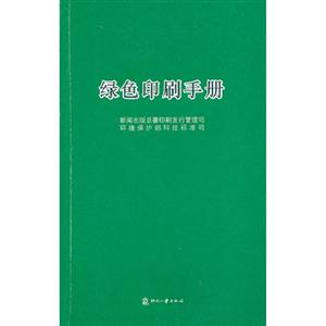 绿色印刷手册