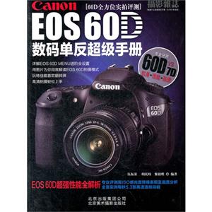 Canon EOS 60D 数码单反超级手册