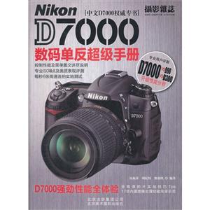 Nikon D7000数码单反超级手册