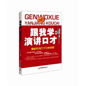 跟我学:演讲口才-最新实用口才训练教程-第三版