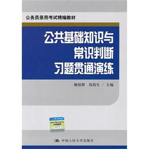 公共基础知识与常识判断习题贯通演练