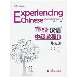 体验汉语中级教程练习册-1-附MP3光盘