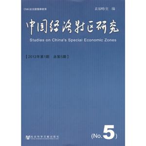 中国经济特区研究-2012年第1期 总第5期