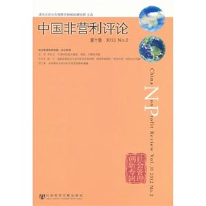 中国非营利评论-第十卷 2012 No.2