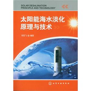 太阳能海水淡化原理与技术