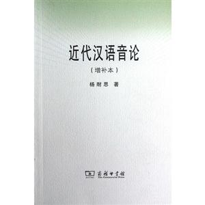 近代汉语音论-(增补本)