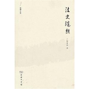 法史随想