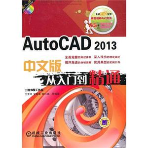 AutoCAD 2013中文版从入门到精通-(含1DVD)