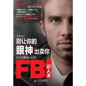 别让你的眼神出卖你-全方位看懂人心的FBI识人术
