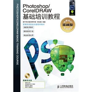 Photoshop CorelDRAW基础培训教程-(附光盘)