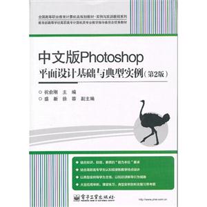 中文版Photoshop平面设计基础与典型实例-(第2版)