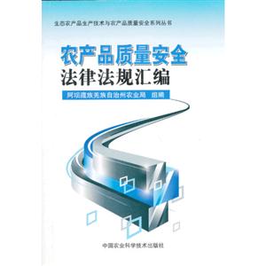 农产品质量安全法律法规汇编