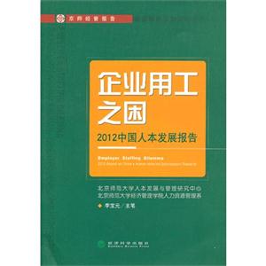 企业用工之困-2012中国人本发展报告