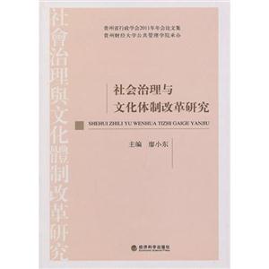 社会治理与文化体制改革研究