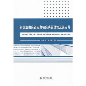 制造业供应链应急响应决策理论及其应用