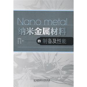 纳米金属材料的制备及性能